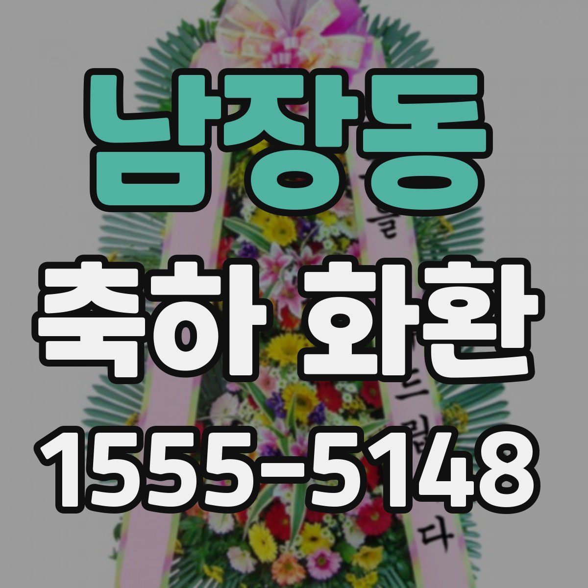 남장동 축하 화환