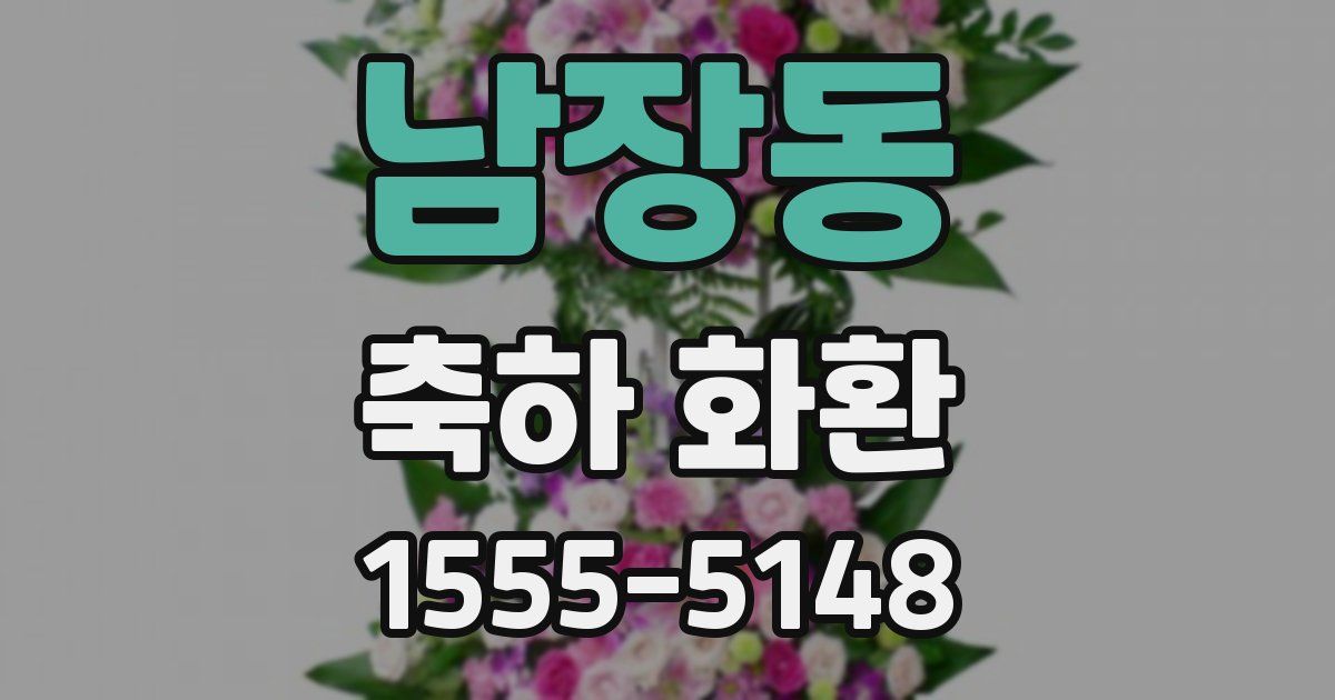 남장동 축하 화환