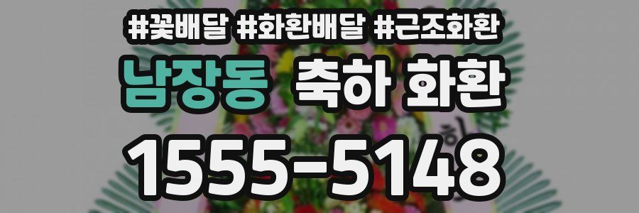 남장동 축하 화환