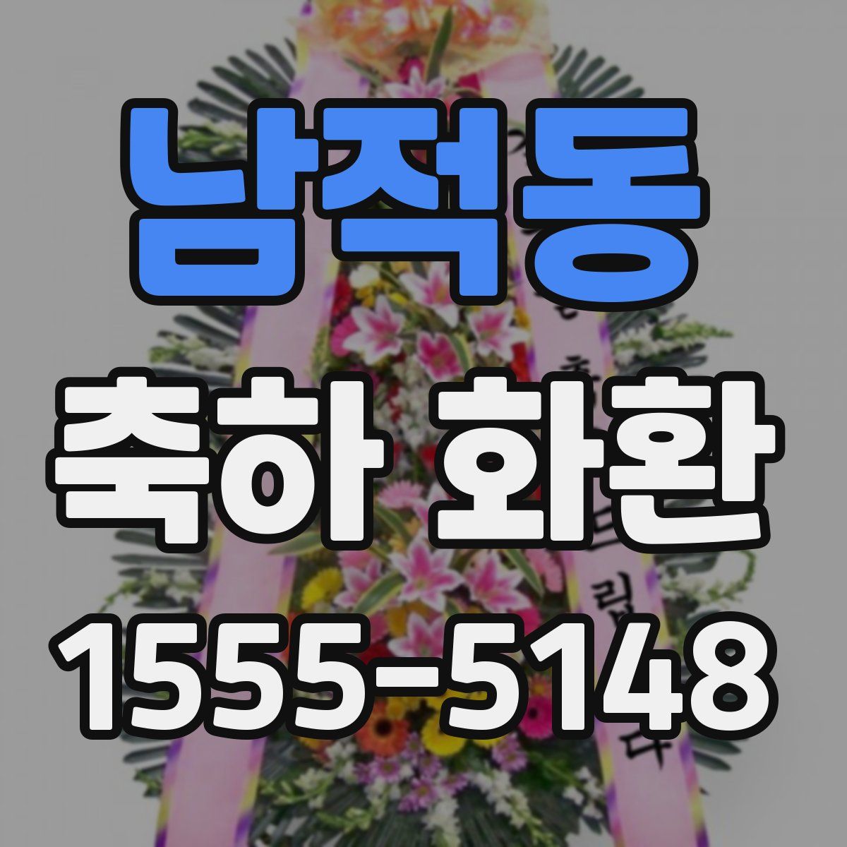 남적동 축하 화환