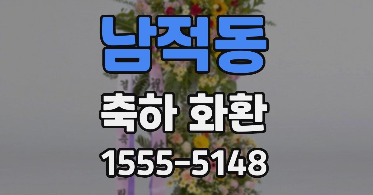 남적동 축하 화환