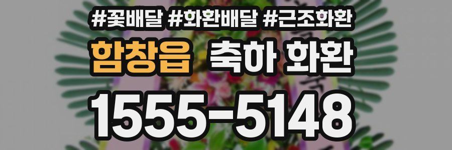 함창읍 축하 화환