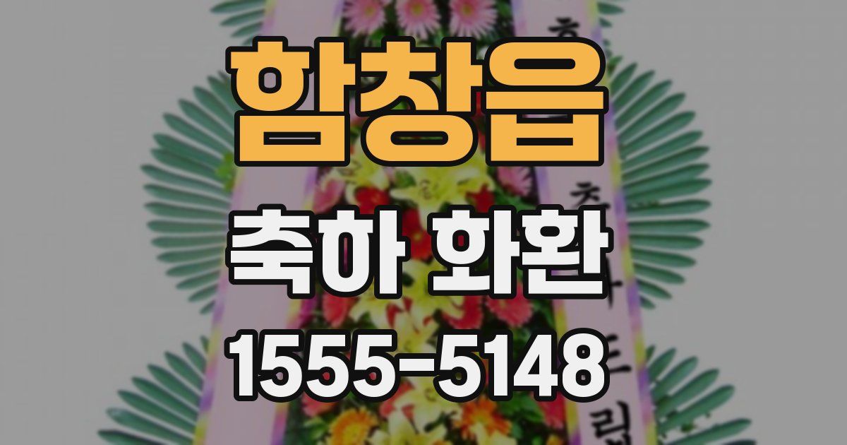 함창읍 축하 화환