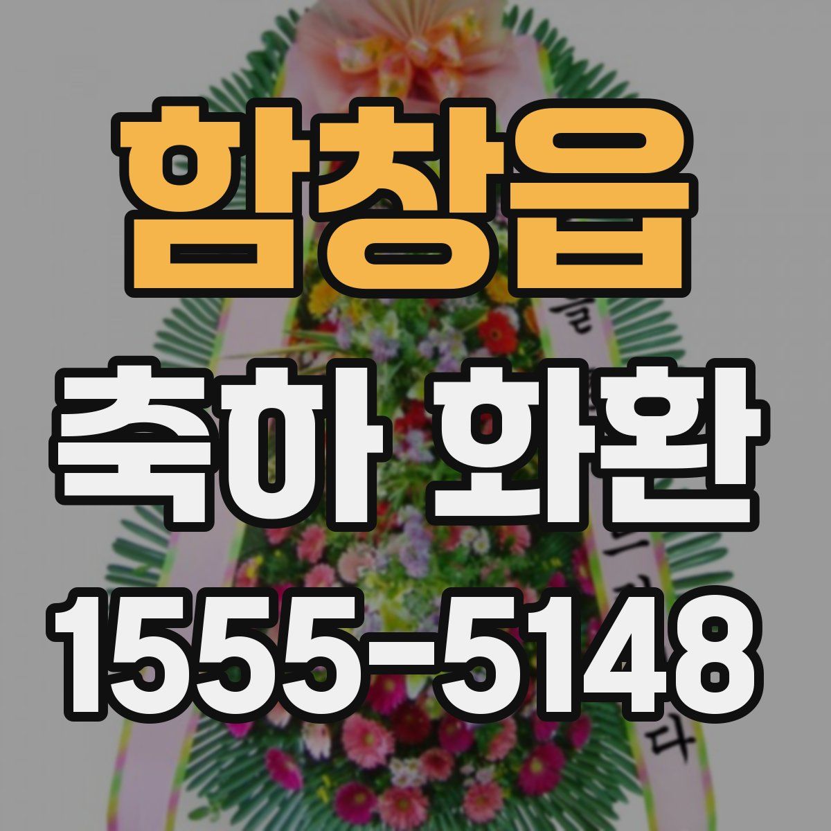 함창읍 축하 화환