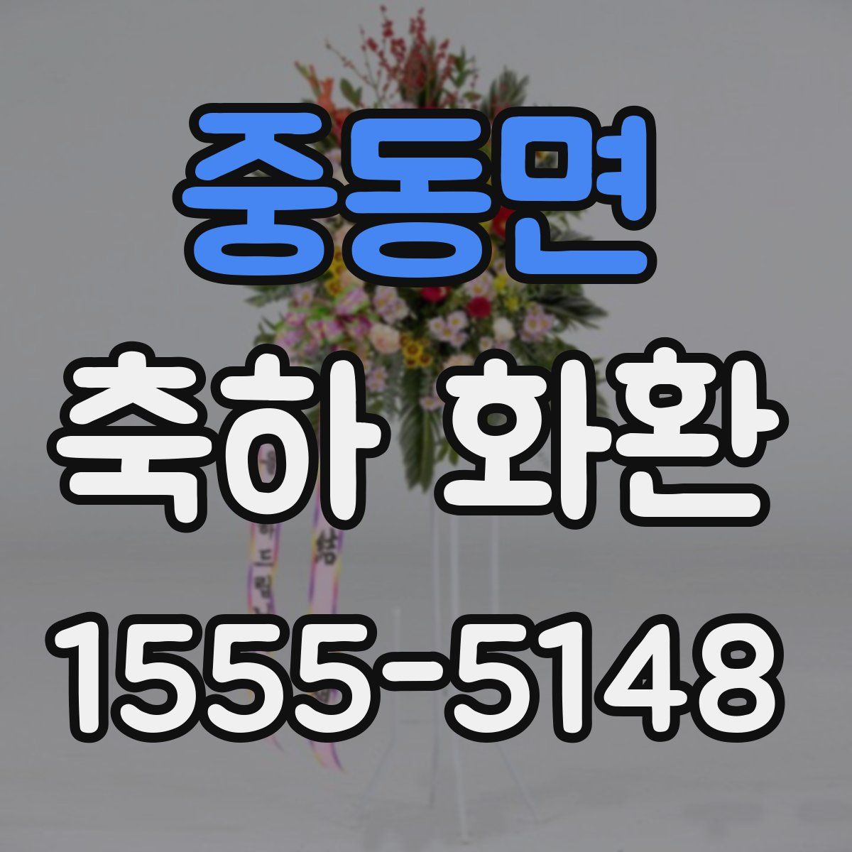 중동면 축하 화환