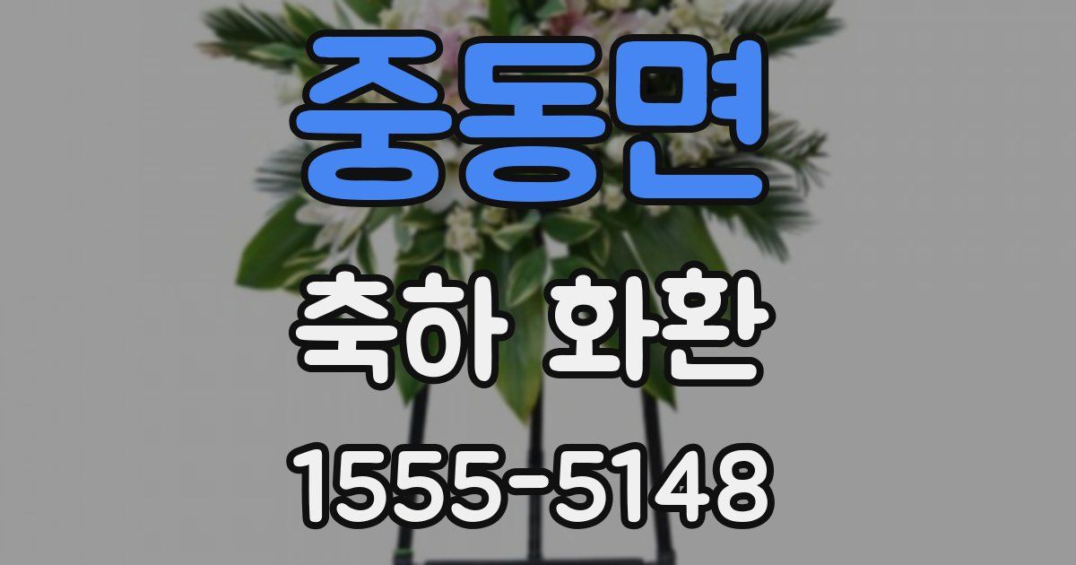 중동면 축하 화환