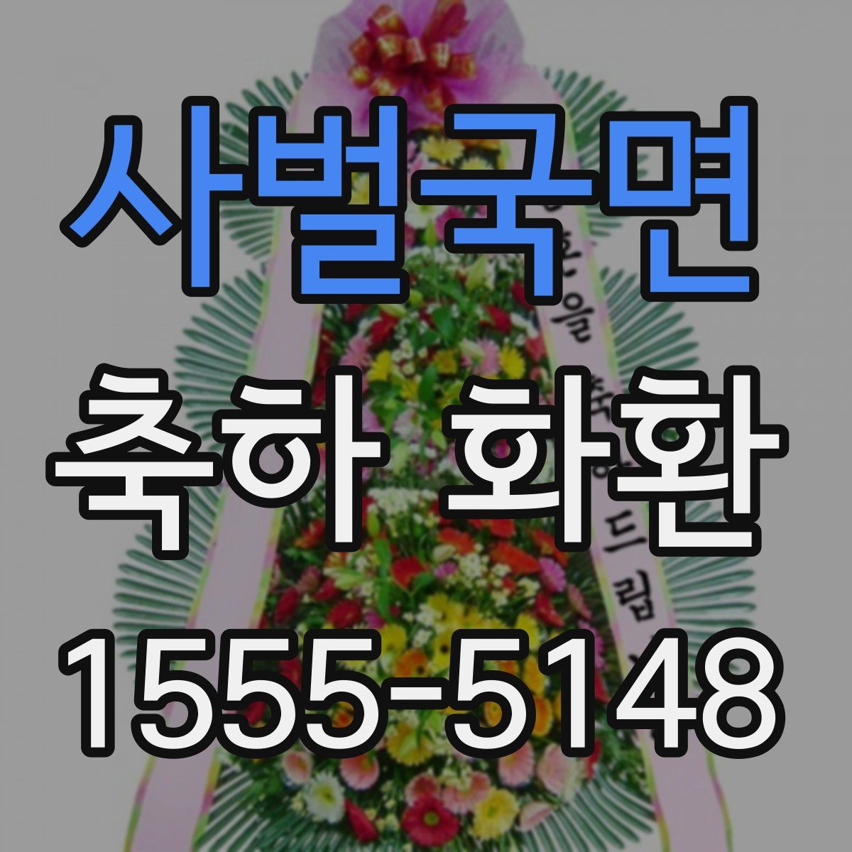 사벌국면 축하 화환