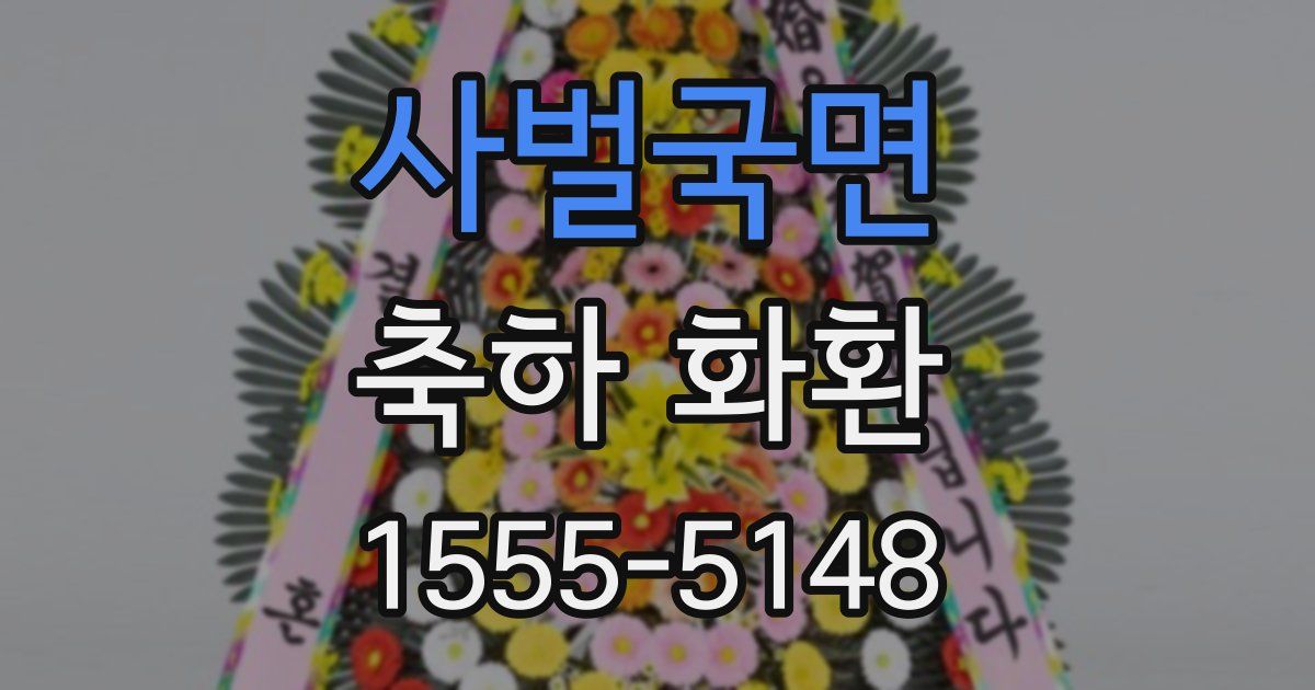 사벌국면 축하 화환