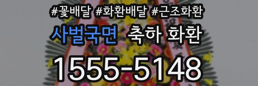 사벌국면 축하 화환