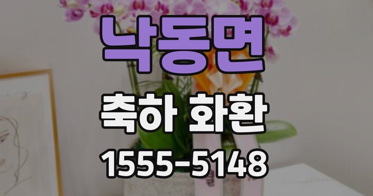 낙동면 축하 화환