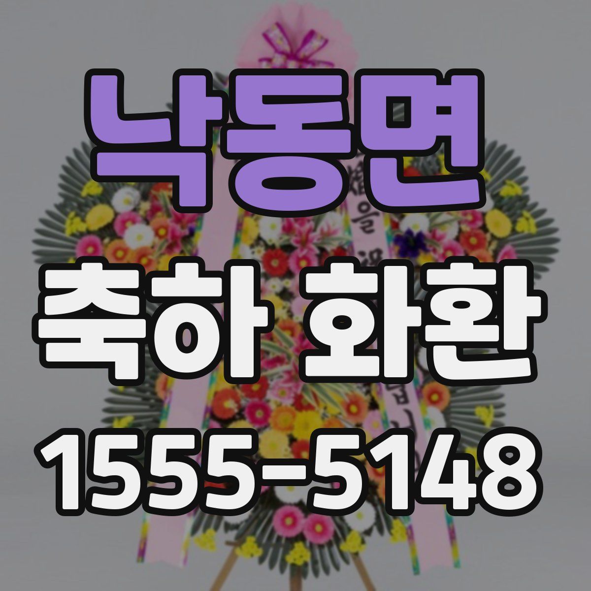 낙동면 축하 화환