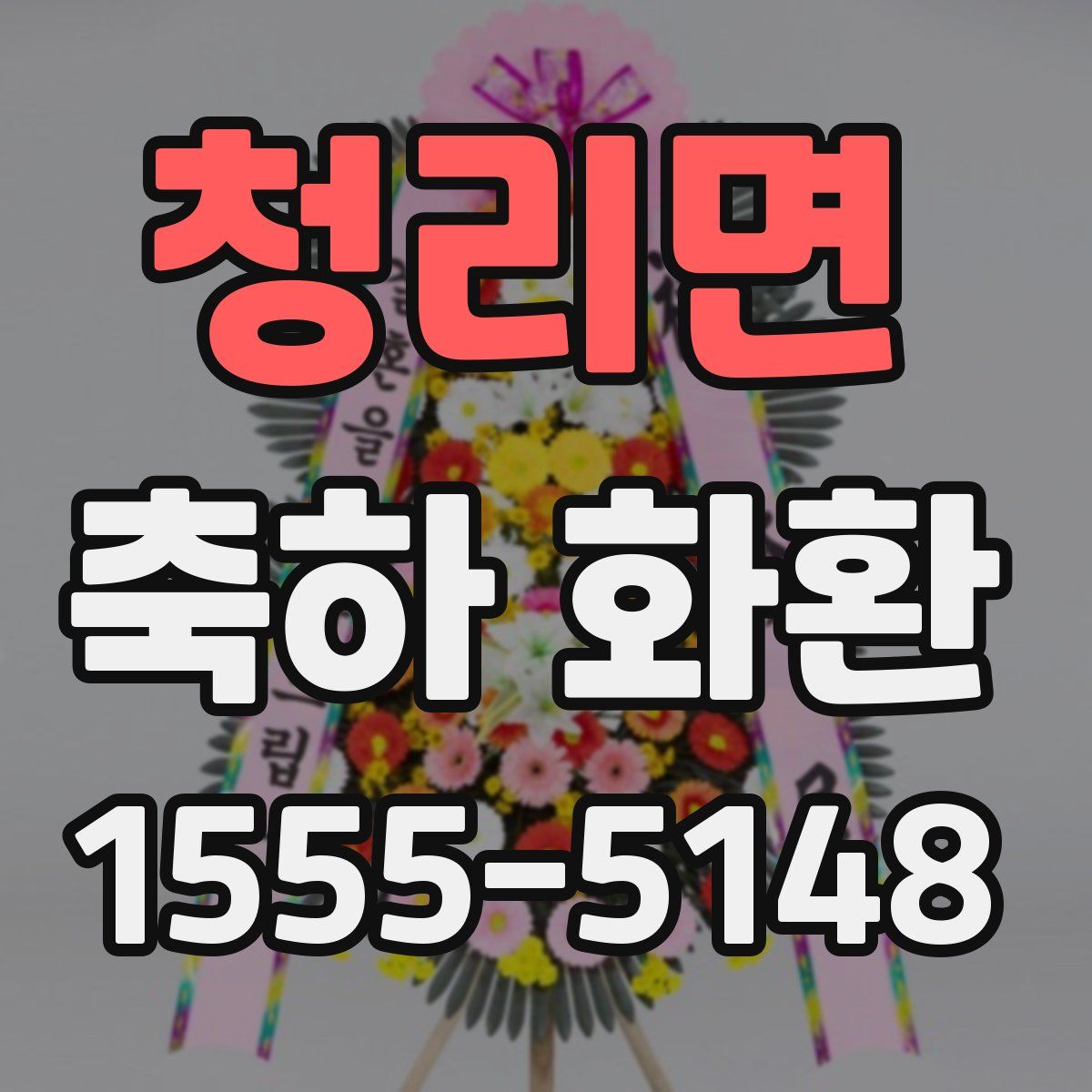 청리면 축하 화환
