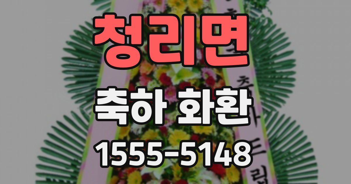 청리면 축하 화환