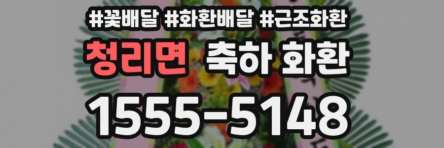 청리면 축하 화환