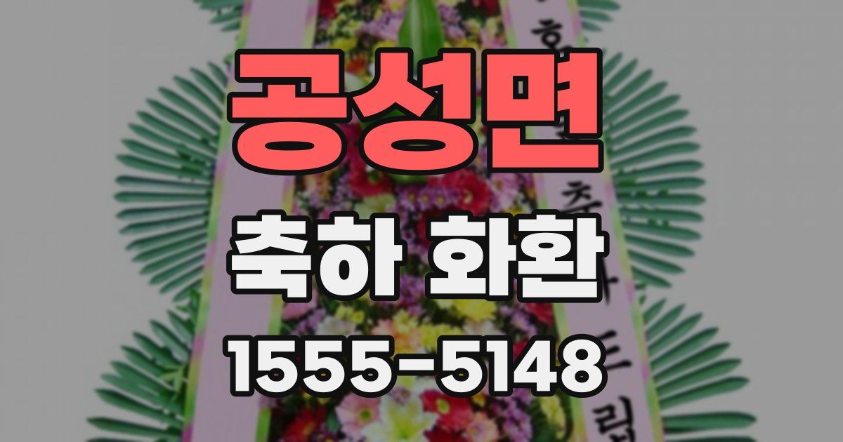 공성면 축하 화환