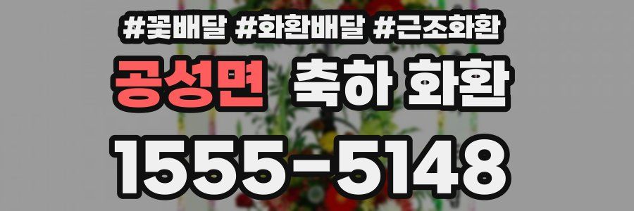 공성면 축하 화환