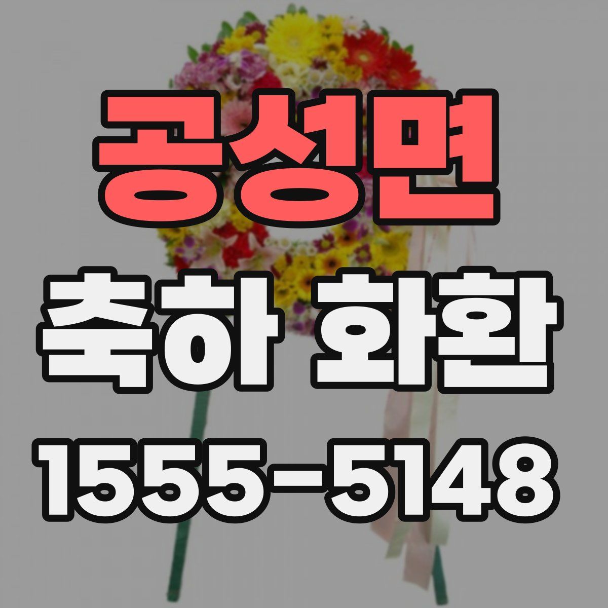 공성면 축하 화환