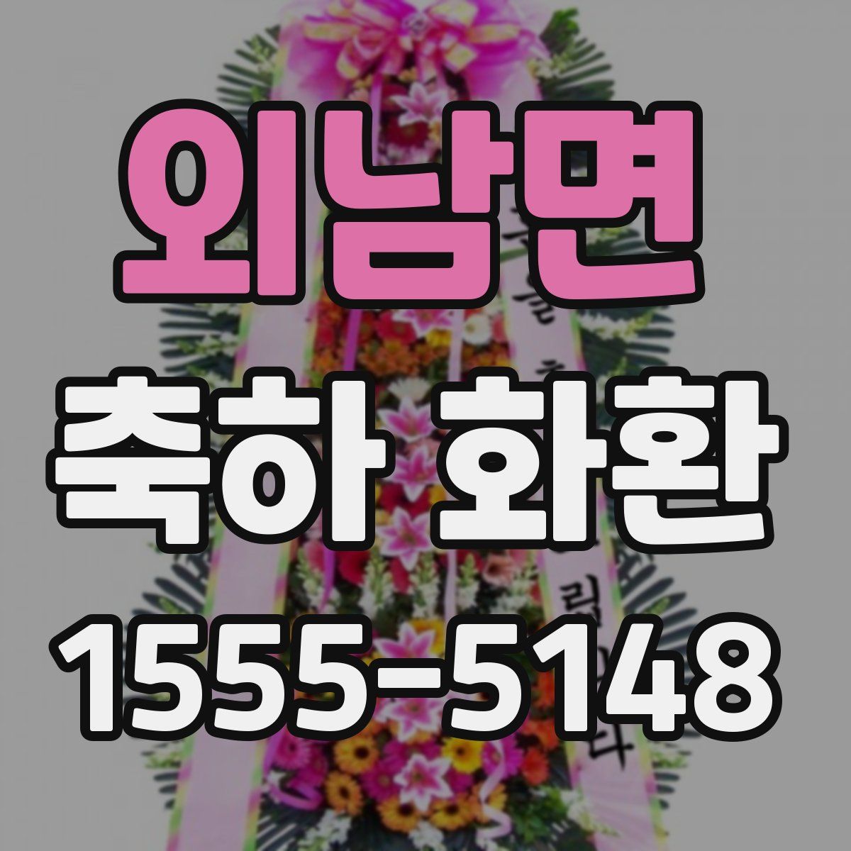 외남면 축하 화환