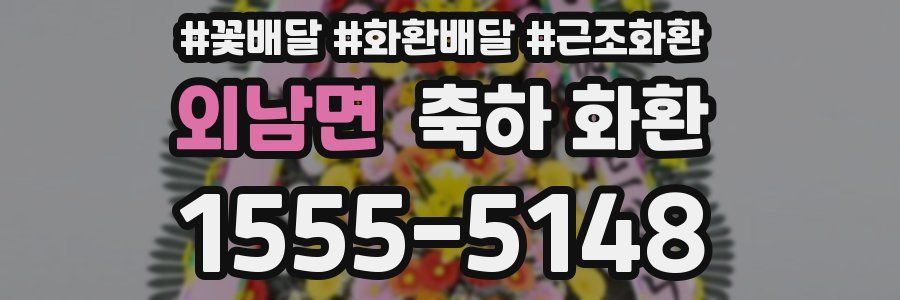 외남면 축하 화환
