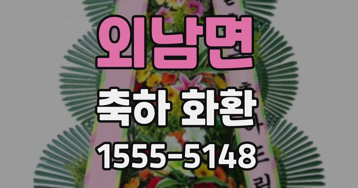 외남면 축하 화환