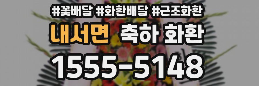 내서면 축하 화환
