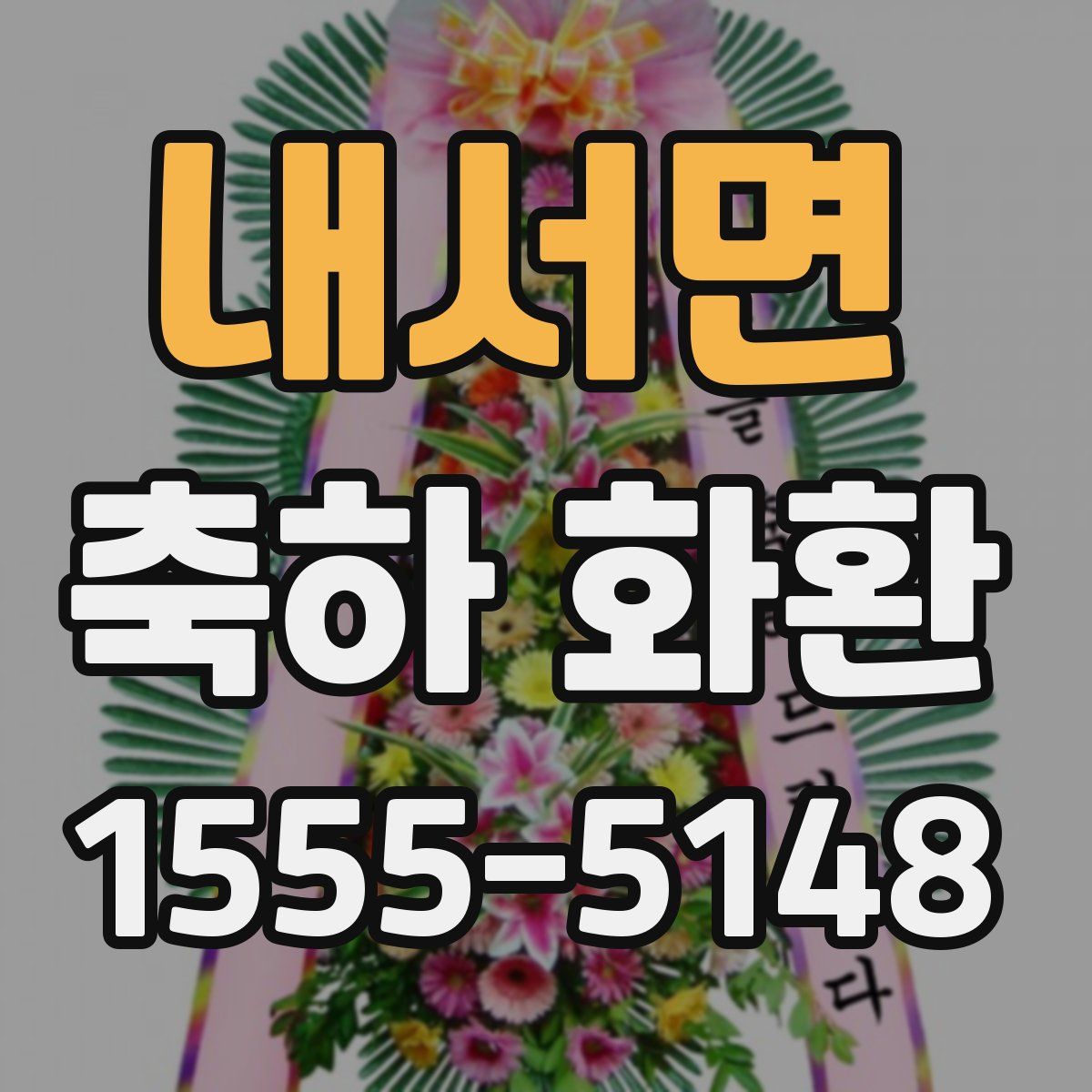 내서면 축하 화환