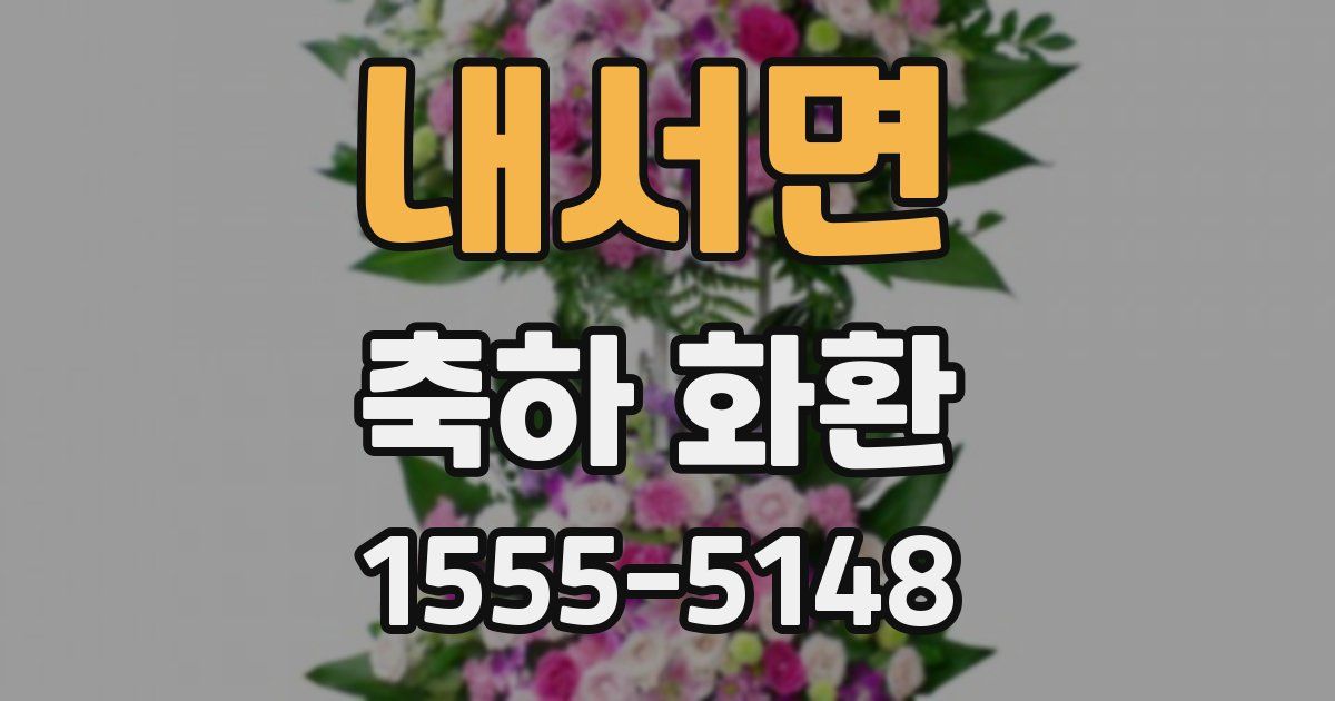 내서면 축하 화환