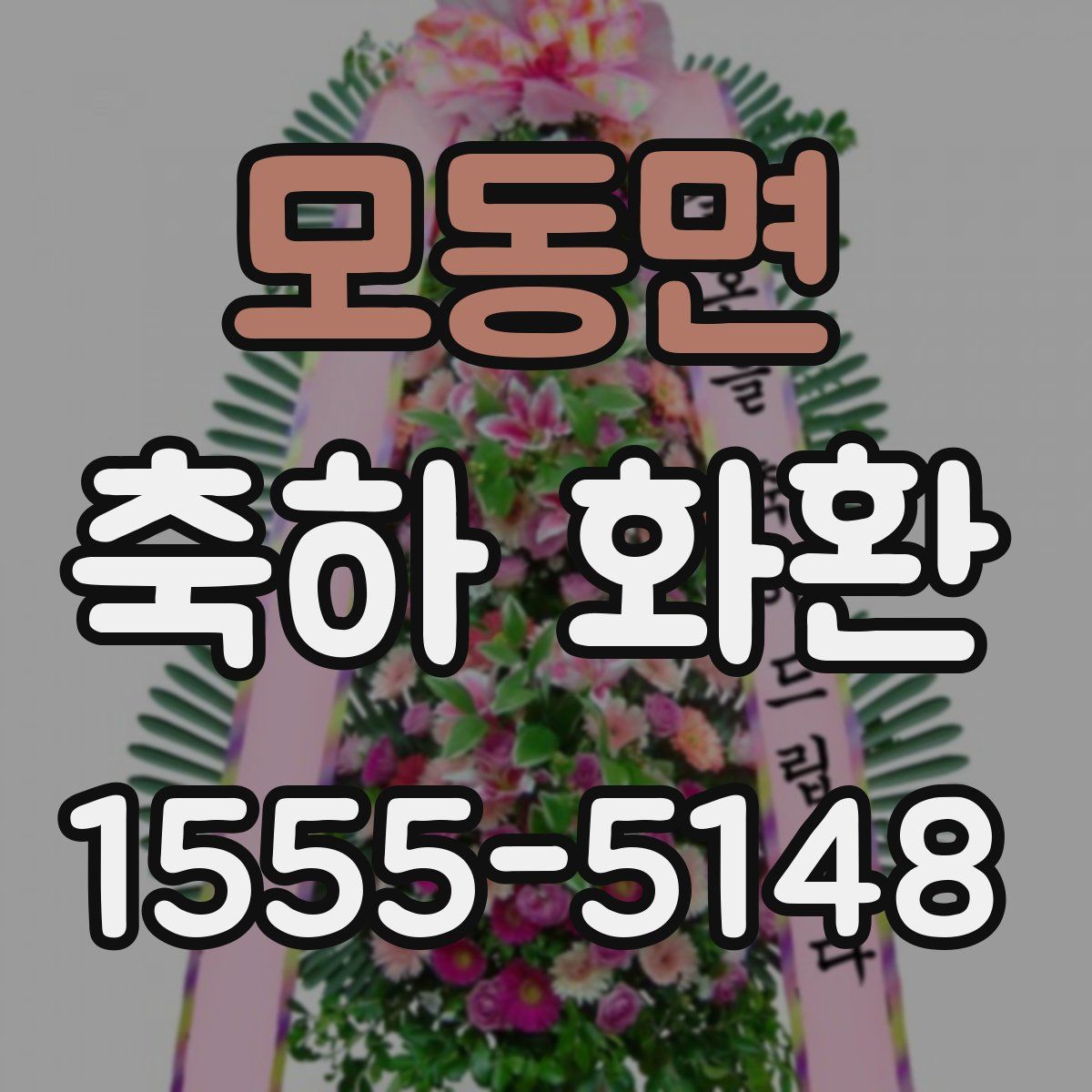 모동면 축하 화환