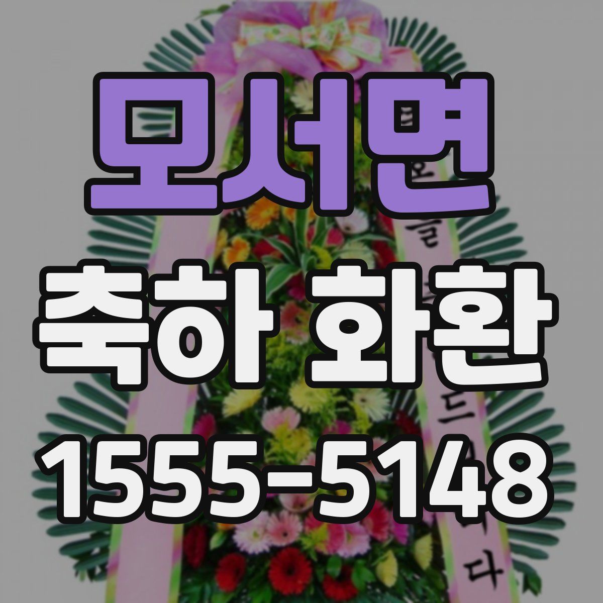 모서면 축하 화환