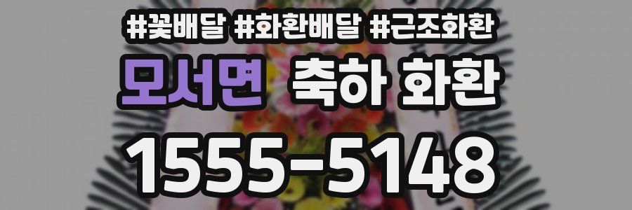 모서면 축하 화환