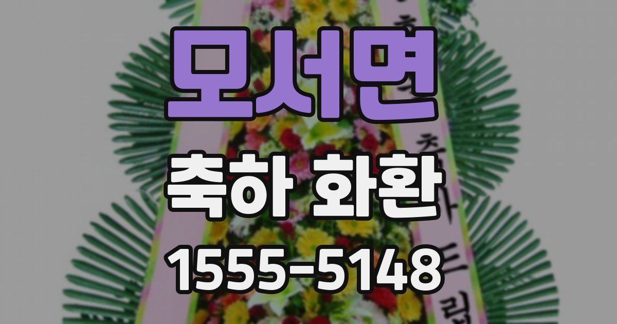 모서면 축하 화환