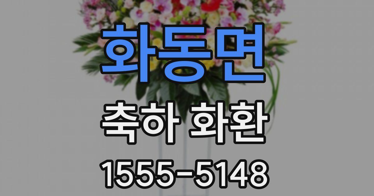 화동면 축하 화환