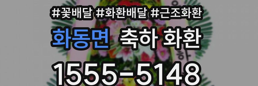 화동면 축하 화환