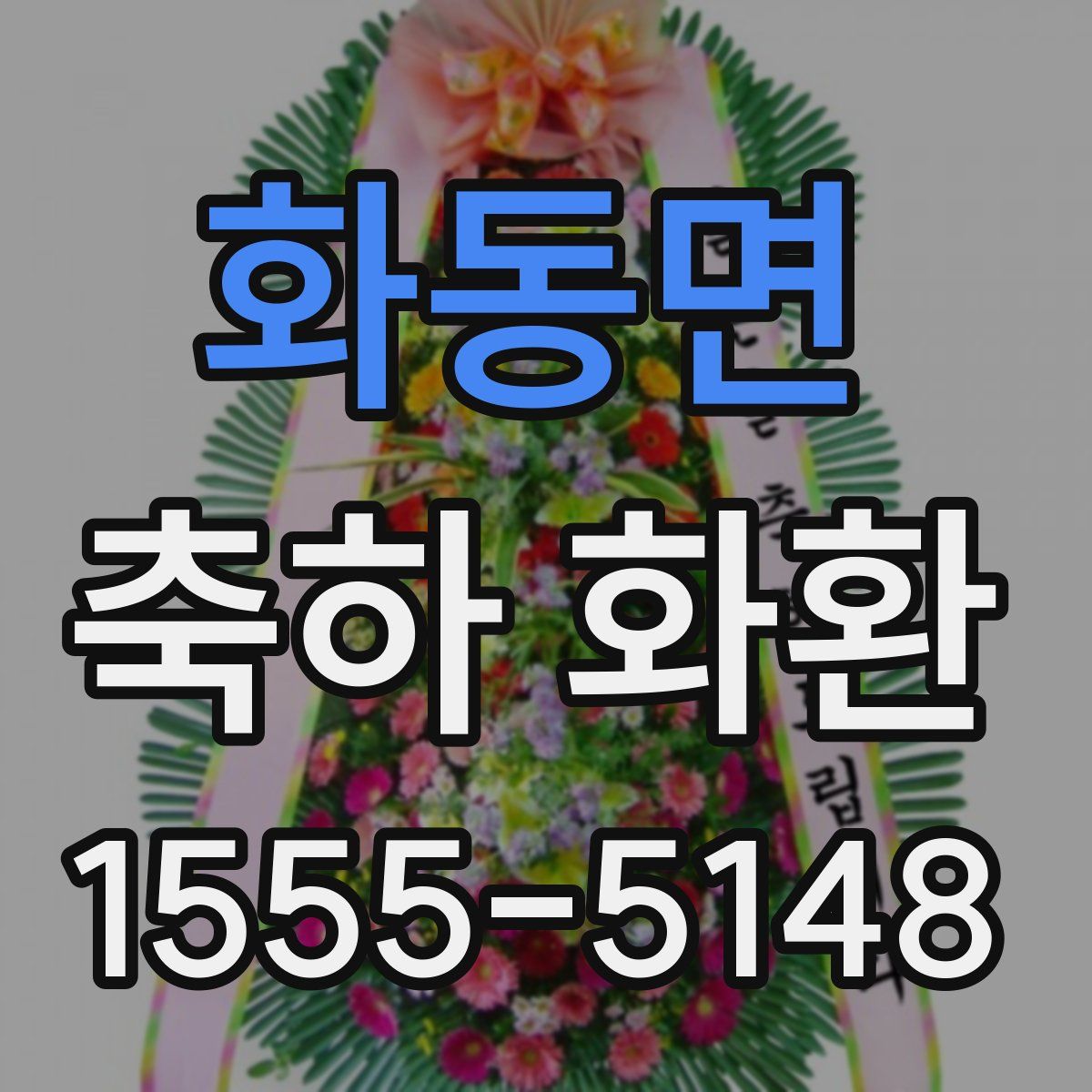 화동면 축하 화환