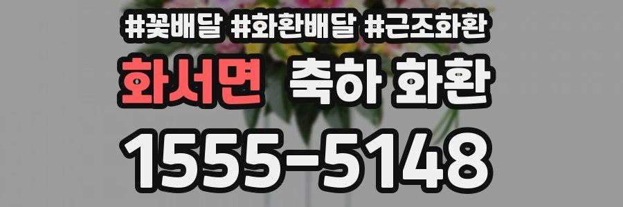 화서면 축하 화환