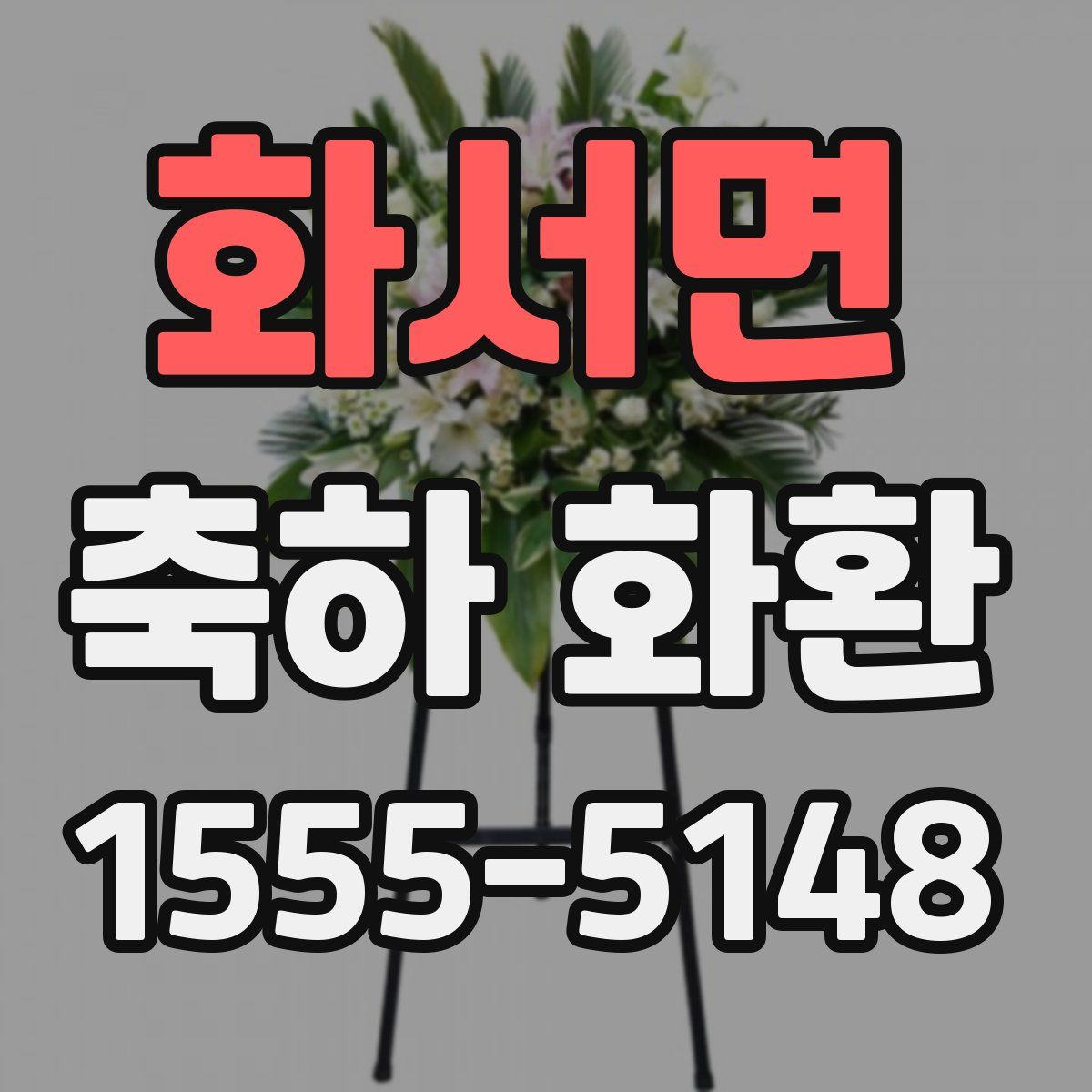 화서면 축하 화환