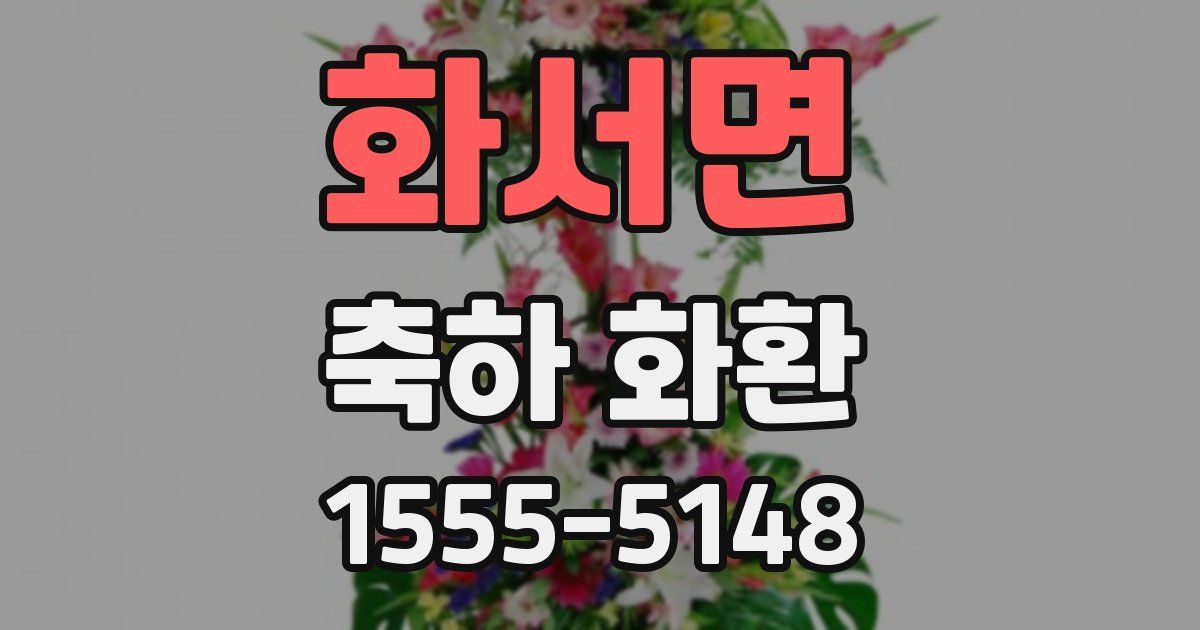 화서면 축하 화환