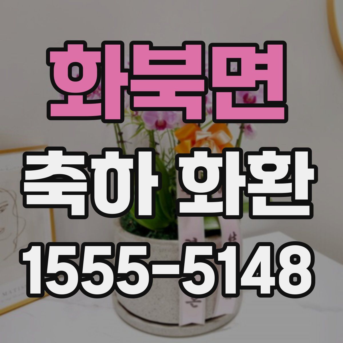 화북면 축하 화환