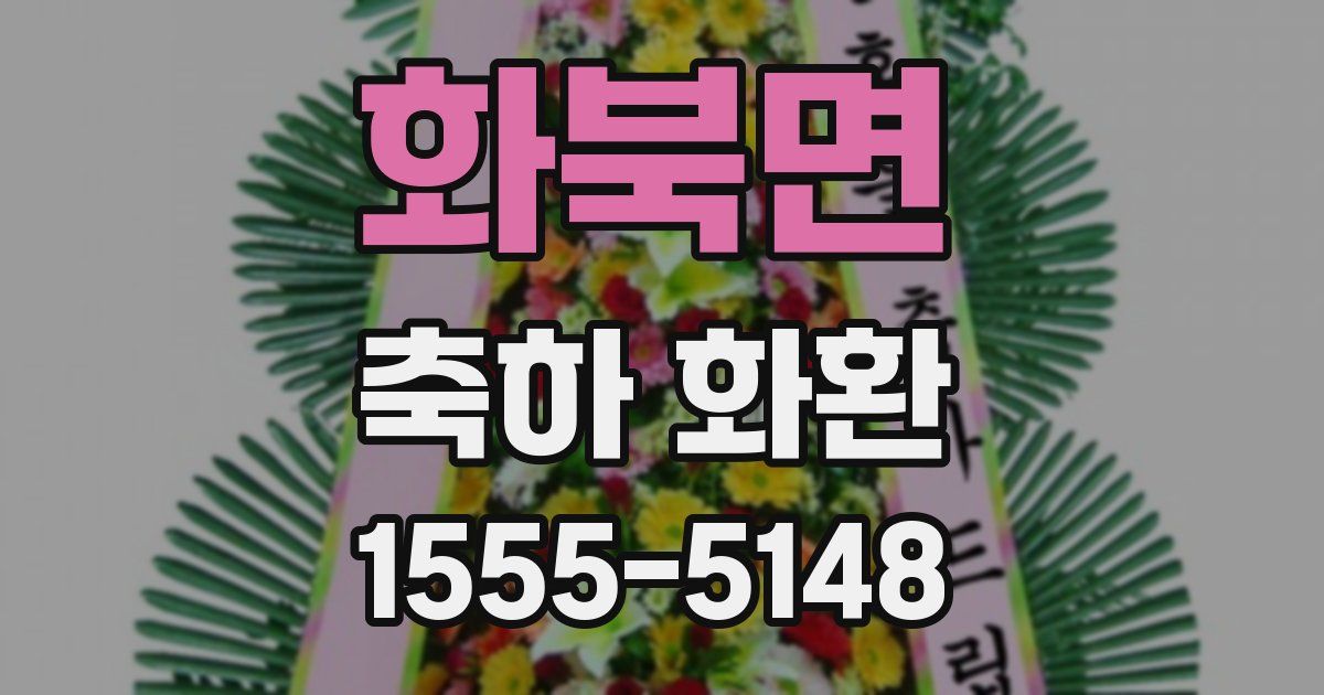 화북면 축하 화환