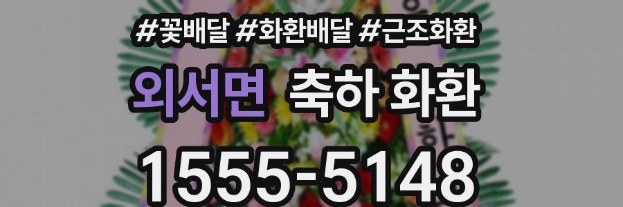 외서면 축하 화환