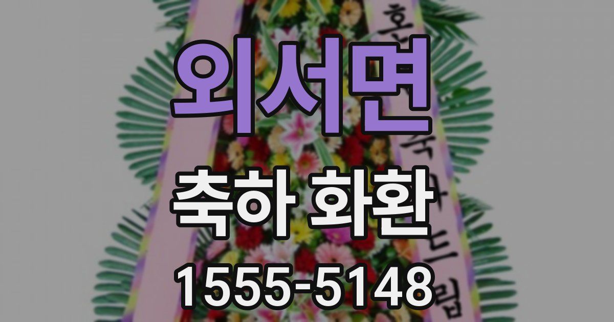 외서면 축하 화환