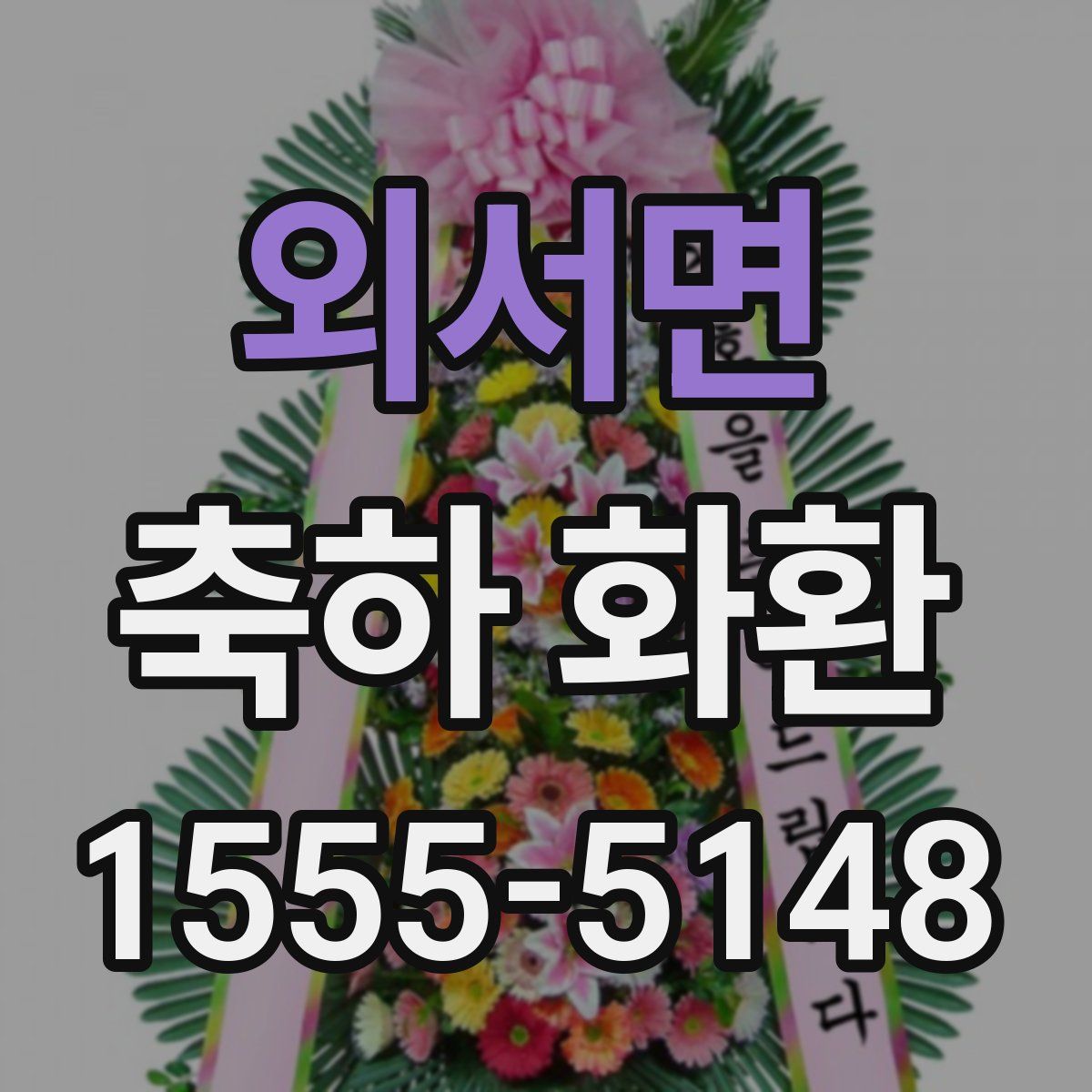 외서면 축하 화환