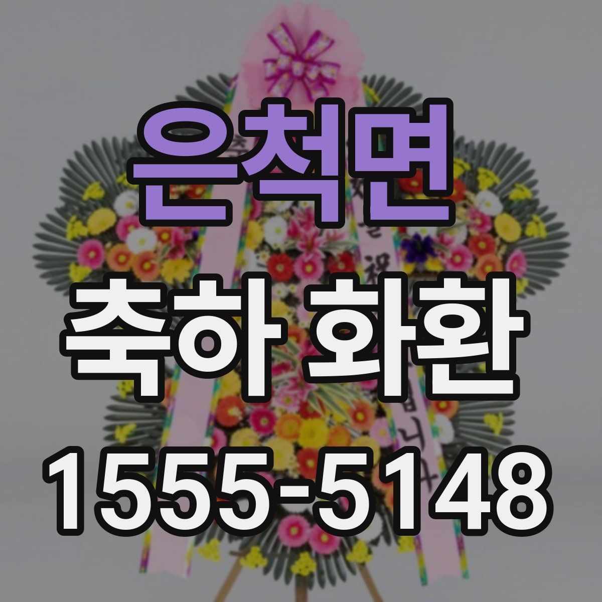 은척면 축하 화환