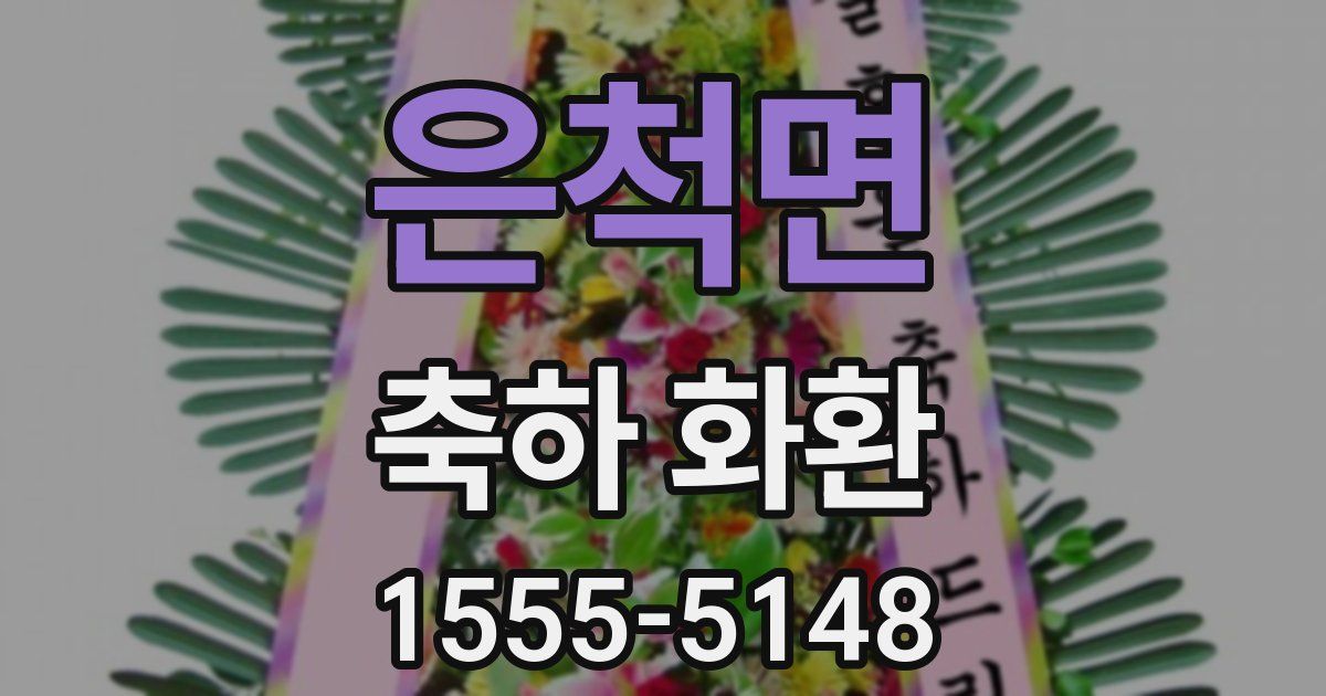 은척면 축하 화환