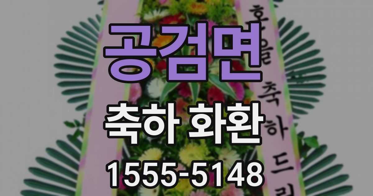 공검면 축하 화환
