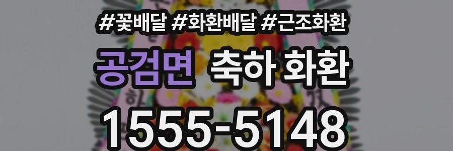 공검면 축하 화환