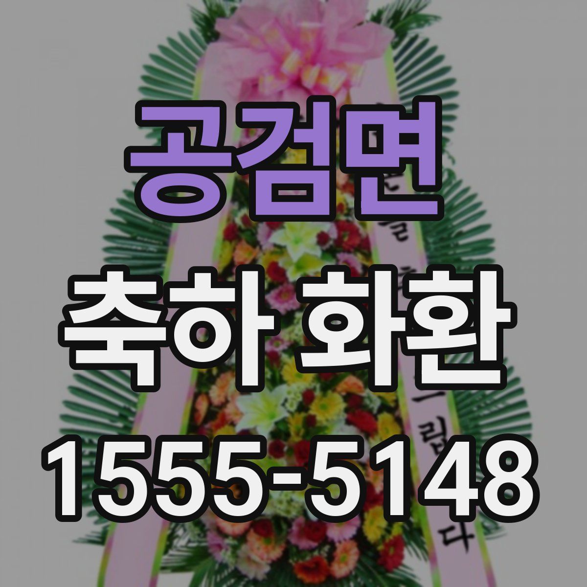공검면 축하 화환