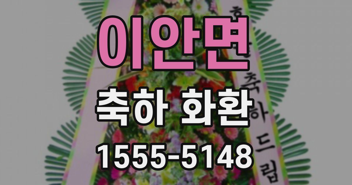 이안면 축하 화환