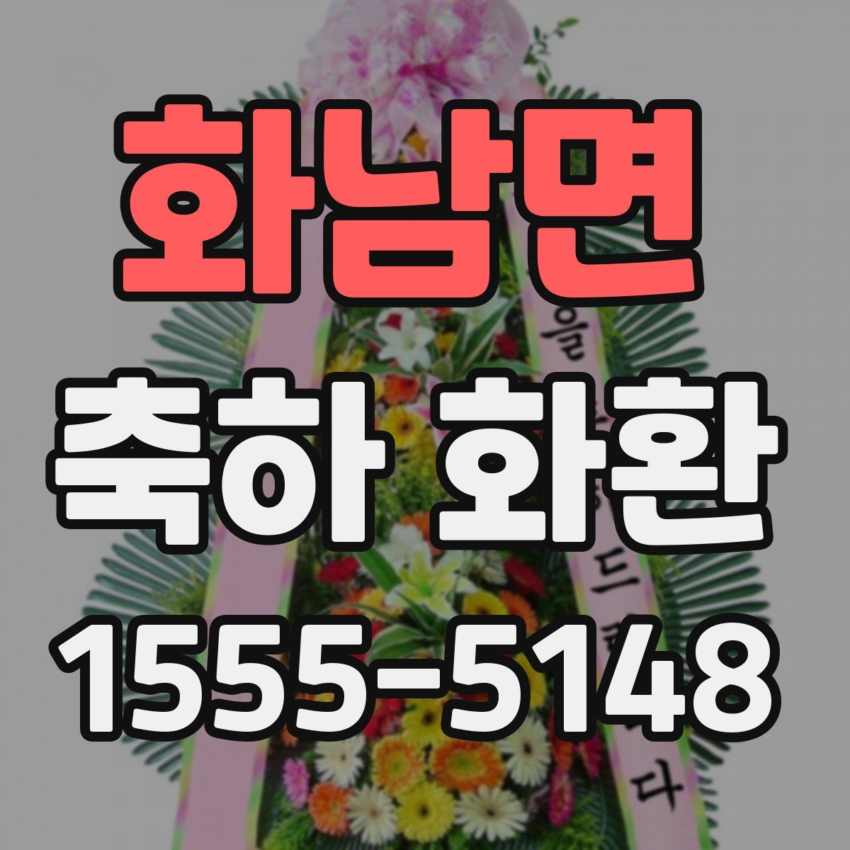 화남면 축하 화환