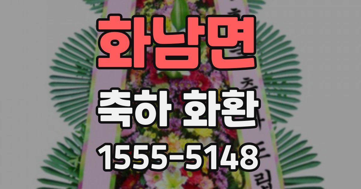 화남면 축하 화환